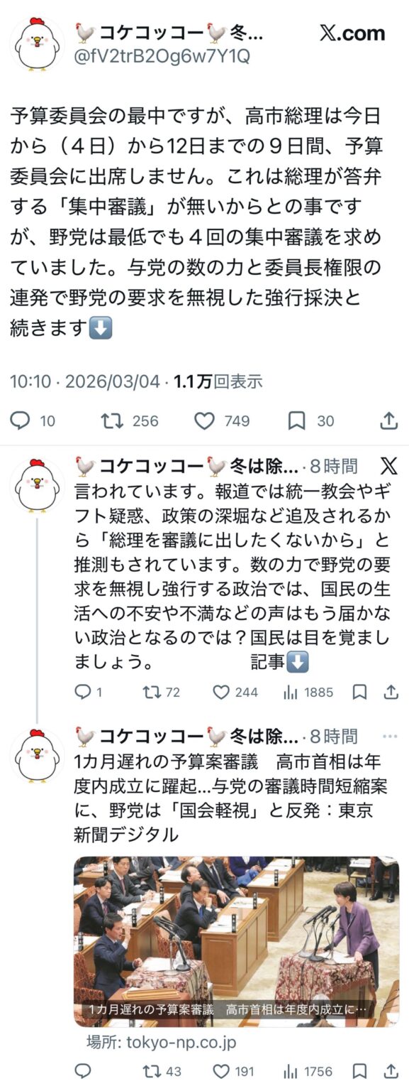 予算委員会の最中ですが、高市総理は今日から（４日）から12日までの９日間、予算委員会に出席しません。これは総理が答弁する「集中審議」が無いからとの事ですが、野党は最低でも４回の集中審議を求めていました。与党の数の力と委員長権限の連発で野党の要求を無視した強行採決と言われています