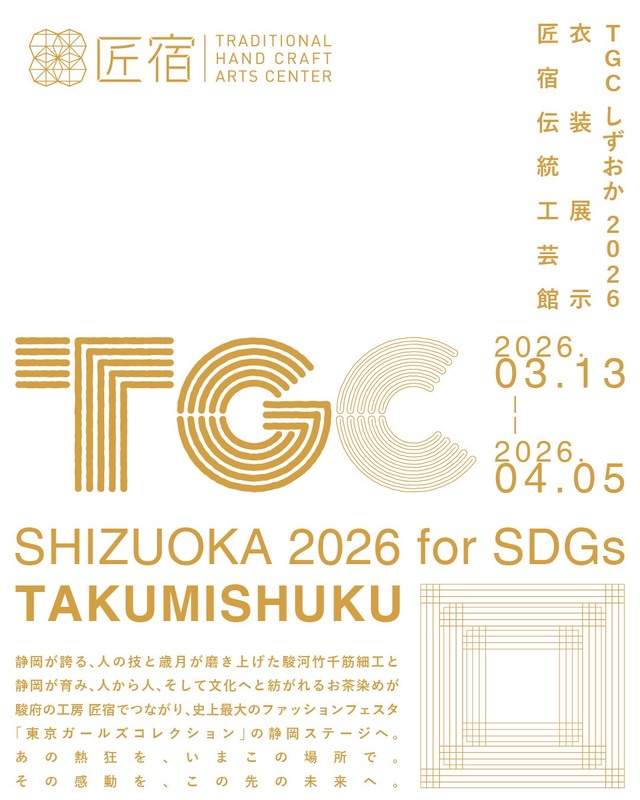 TGC SHIZUOKA 2026 for SDGs TAKUMISHUKU［静岡市駿河区］｜静岡新聞アットエス