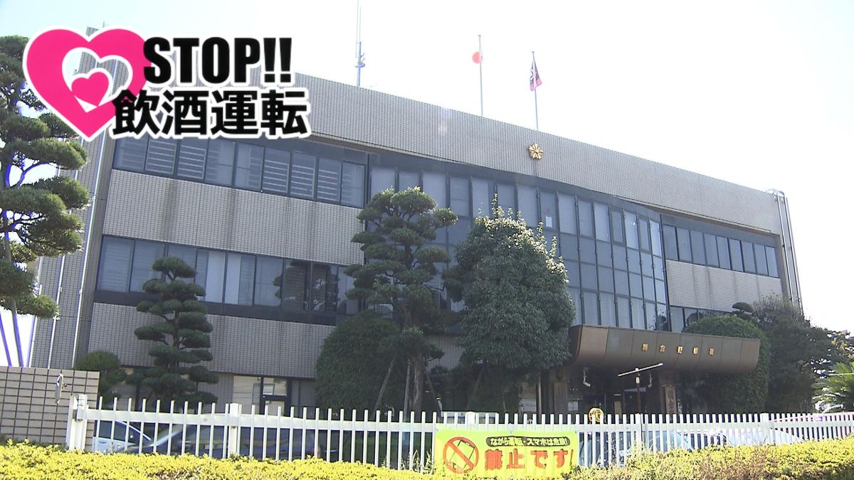 福岡県朝倉市 追突事故で発覚 酒気帯び運転疑いで男逮捕 「酒が残っているのを分かった上で車を運転した」