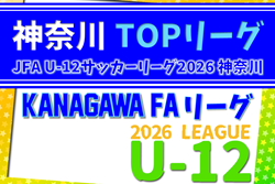 JFA U-12サッカーリーグ 2026 神奈川《FAリーグ》TOPリーグ 組合せ掲載&リーグ戦表作成！例年4月上旬開幕、日程・概要情報募集！情報ありがとうございます！