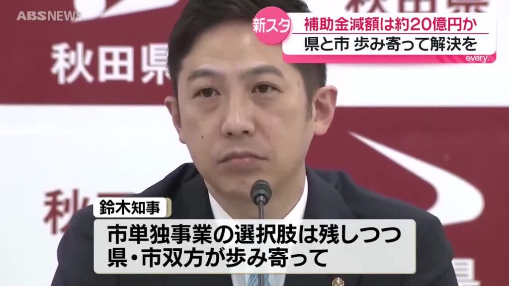 6,000億円余の新年度当初予算案可決 鈴木知事「ここからが大事。政策を確実に実行」 / 新スタジアム整備 「県が主体に加われば交付金20億円程度減額」見解示す 秋田(2026年3月19日掲載)|ABS NEWS NNN 共有