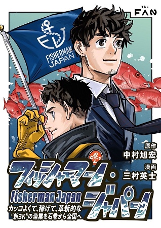 【宮城県石巻市】東日本大震災後に誕生した若手漁師集団の実話を元にした電子漫画の配信開始が決定！ ｜ ガジェット通信 GetNews
