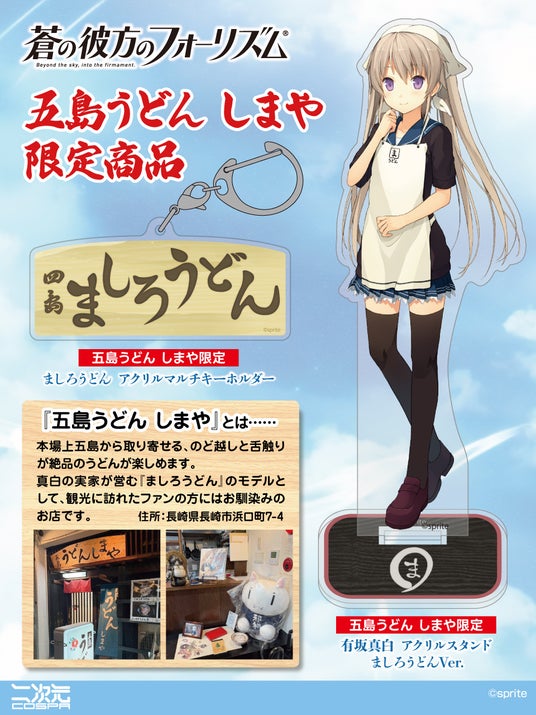 『蒼の彼方のフォーリズム』〈五島うどん しまや〉限定グッズ！〈蒼の彼方のフォーリズム in 五島市 スペシャルトーク＆ライブ！〉先行グッズが登場！【株式会社コスパ】