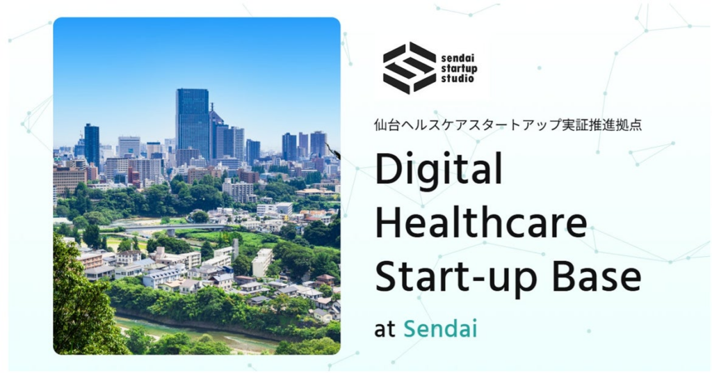 仙台ヘルスケアスタートアップ実証推進拠点、初の事例共有会を3月31日に開催 | ReGACY Innovation Group株式会社のプレスリリース