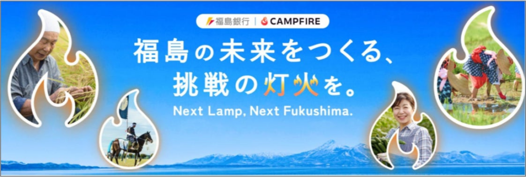 福島の未来をつくる「挑戦の灯火」を福島銀行が支援します！～東日本大震災復興支援クラウドファンディング企画～「Next Lamp, Next Fukushima.」 | 株式会社福島銀行のプレスリリース