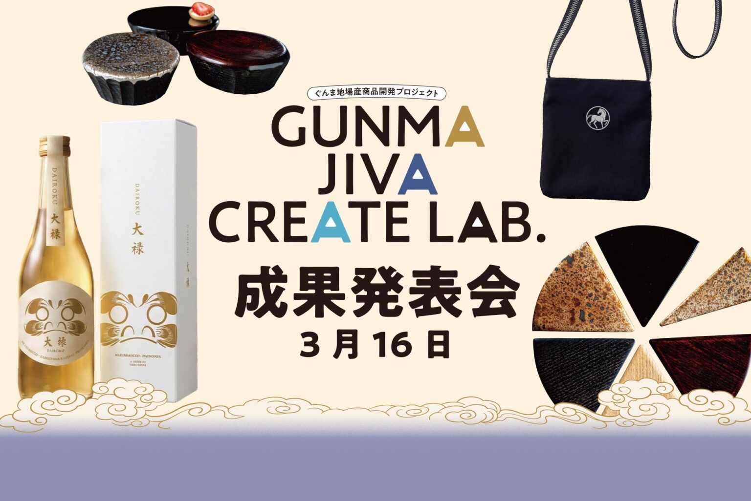 【3/16開催】群馬の伝統産業から生まれた新商品を発表! |群馬県主催「GUNMA JIVA CREATE LAB.」成果発表会 【参加者募集中】会場:群馬県庁NETSUGEN/オンライン 【3/16開催】群馬の伝統産業から生まれた新商品を発表! |群馬県主催「GUNMA JIVA CREATE LAB.」成果発表会 【参加者募集中】会場:群馬県庁NETSUGEN/オンライン