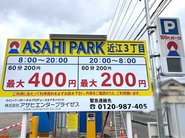アサヒパーク近江3丁目（ASAHI PARK）