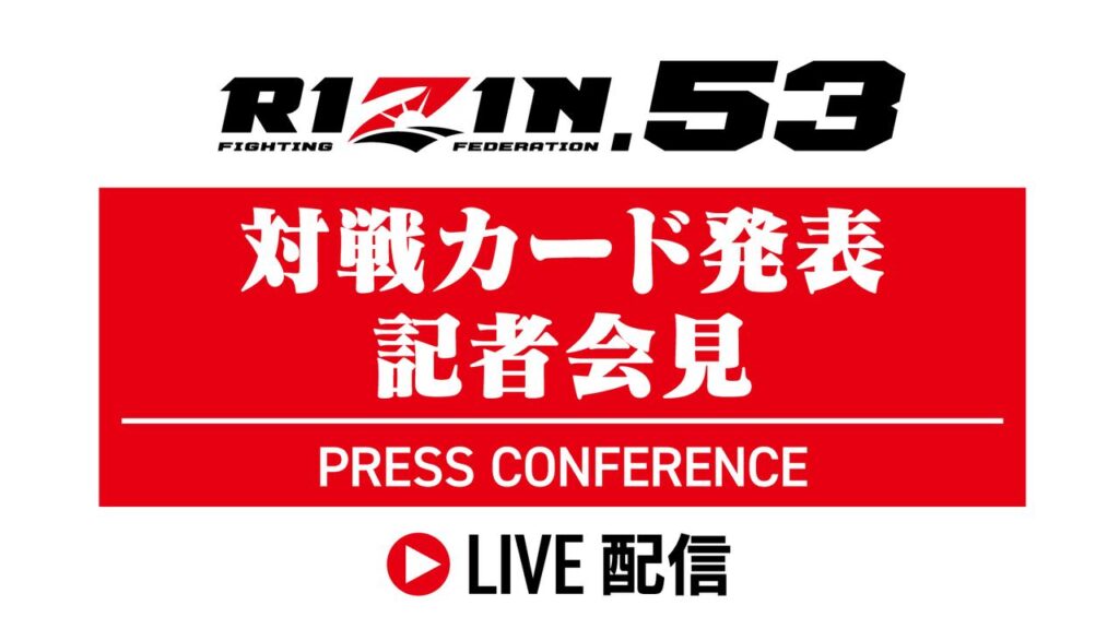 3/27(金)15時よりライブ配信!RIZIN.53神戸大会 対戦カード発表記者会見のお知らせ – RIZIN FIGHTING FEDERATION オフィシャルサイト 画像1: https://youtube.com/c/RIZINFIGHTINGFEDERATION youtube.com