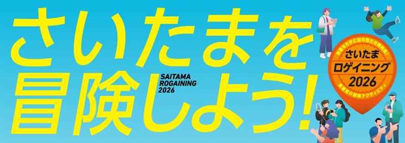 さいたま市で「さいたまロゲイニング2026」を4月12日初開催　さいたまの街が巨大な遊び場に - エキサイトニュース
