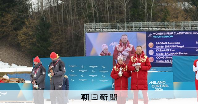 記念撮影を断られたロシア選手の胸中は　パラリンピックに戦争の影 [ミラノ・コルティナ パラリンピック]：朝日新聞