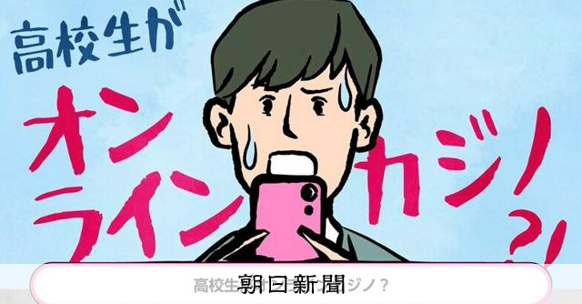 違法ギャンブル問題の啓発動画「ギャン太郎」　批判相次ぎ、一部修正 [大阪府]：朝日新聞