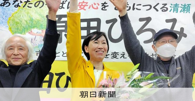 東京・清瀬市長選、共産と社民推薦の原田博美氏が初当選　自公系破る [東京都] [日本共産党][社会民主党（社民党）]：朝日新聞