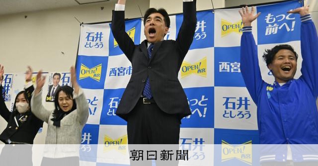 自民・維新推薦の新顔敗れる　655票差で現職に　兵庫・西宮市長選 [兵庫県]：朝日新聞