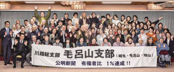 (公明新聞 有権者比1%達成)/埼玉・毛呂山支部 2026年3月27日付 | 公明新聞電子版プラス (公明新聞 有権者比1%達成)/埼玉・毛呂山支部 2026年3月27日付 | 公明新聞電子版プラス