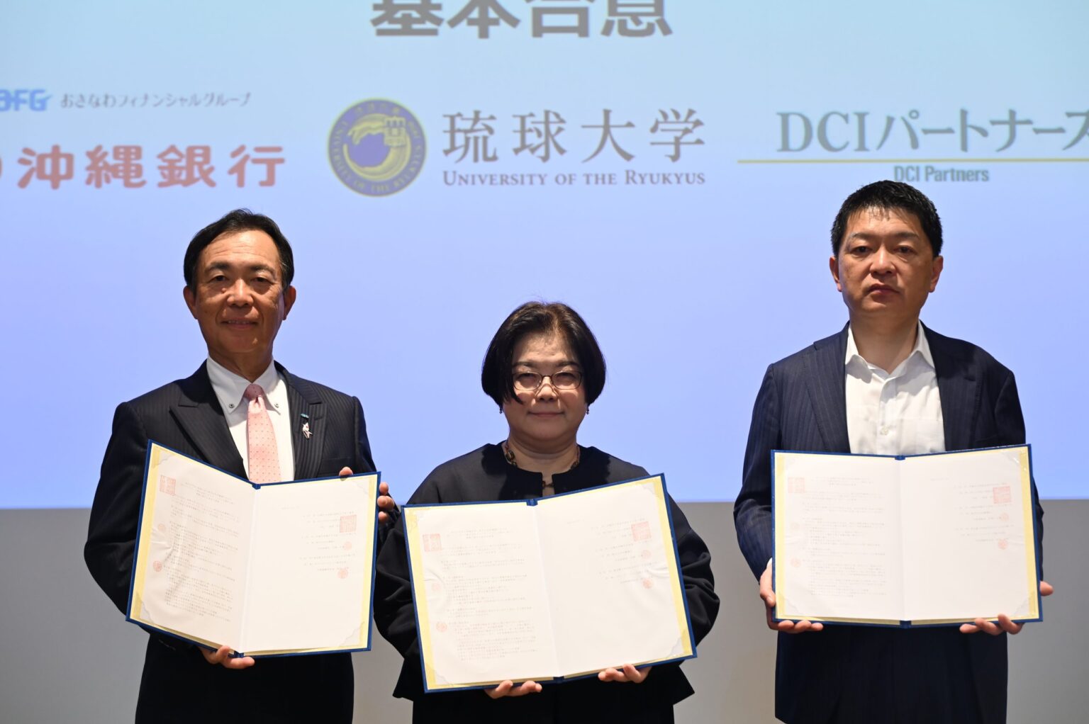 「琉球大学と株式会社沖縄銀行との連携に関する協定」、「琉球大学と株式会社沖縄銀行およびDCIパートナーズ株式会社とのスタートアップ創出に係る連携に関する基本合意」を締結しました | 琉球大学