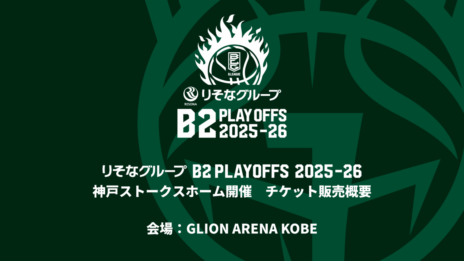 りそなグループ B2 PLAYOFFS 2025-26 ホーム開催時チケット概要 りそなグループ B2 PLAYOFFS 2025-26 ホーム開催時チケット概要