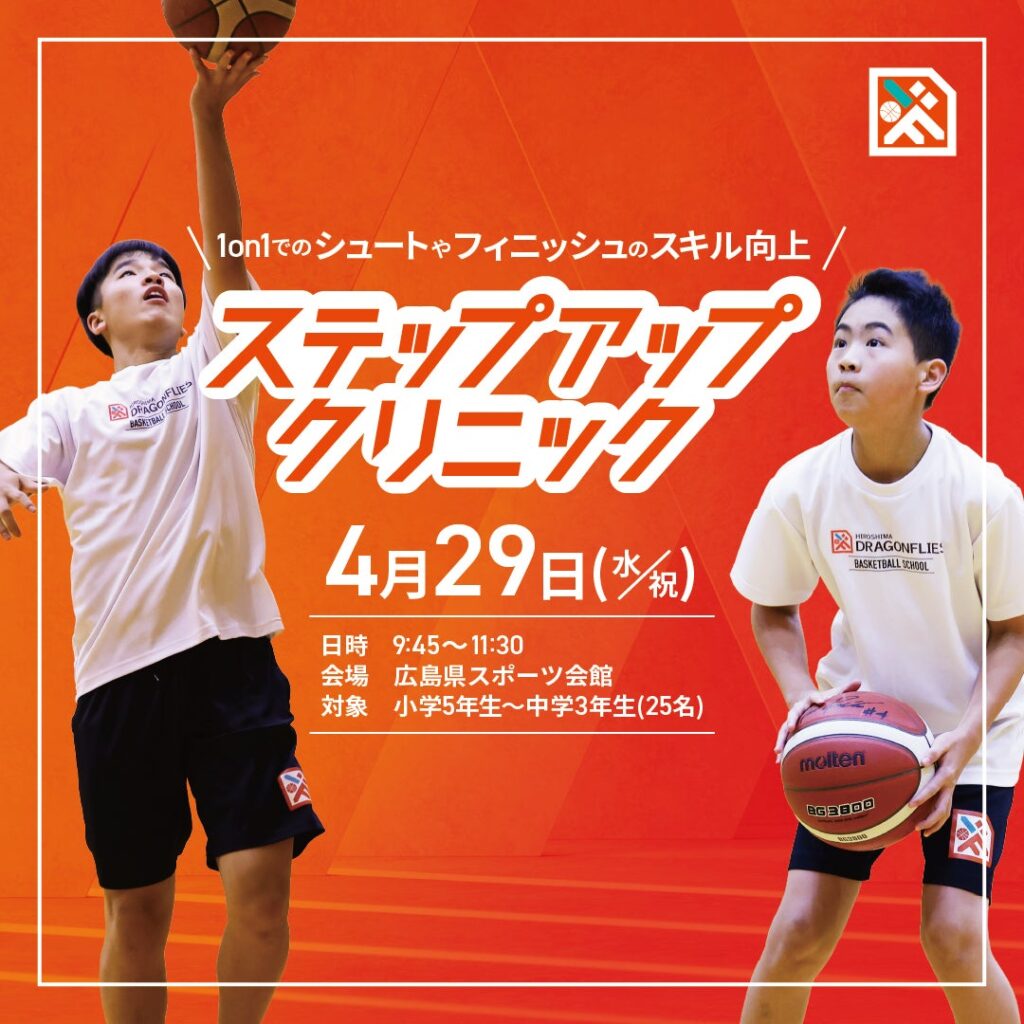 4/29(水祝)「ステップアップクリニック」開催！ | 広島ドラゴンフライズ