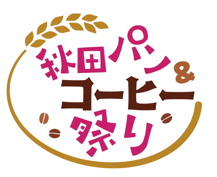 ※3/2店舗情報更新　今年も開催します！秋田パン&コーヒー祭り開催決定！（3/7・3/8 由利本荘 A千葉戦） | 秋田ノーザンハピネッツ