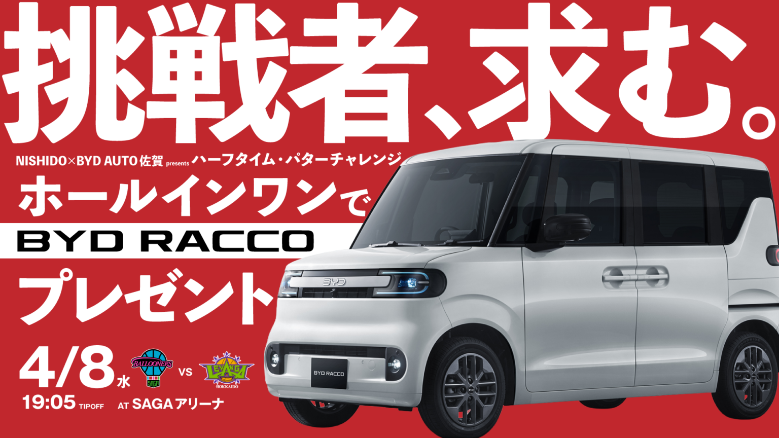 【EVENT】4/8(水)北海道戦 「NISHIDOグループ × BYD　AUTO佐賀 パターゴルフチャレンジ」開催決定！