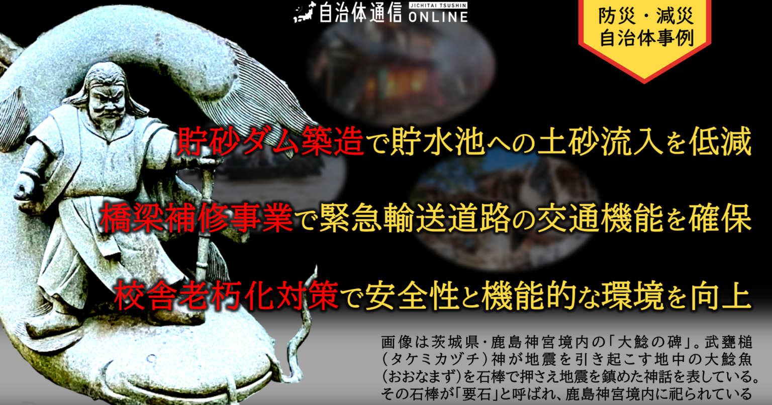 防災・減災 自治体事例｜貯砂ダム築造で貯水池への土砂流入を低減、橋梁補修事業で緊急輸送道路の交通機能を確保、校舎老朽化対策で安全性と機能的な環境を向上 | 自治体通信Online