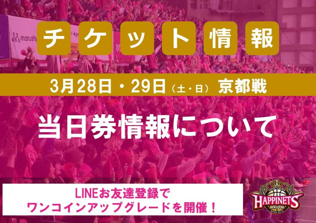 3/28-29(土・日)京都戦 当日券情報について | 秋田ノーザンハピネッツ 3/28-29(土・日)京都戦 当日券情報について | 秋田ノーザンハピネッツ