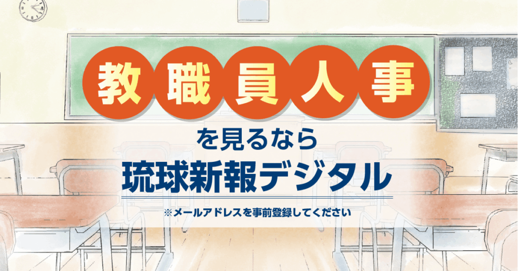 沖縄県教職員人事2026
