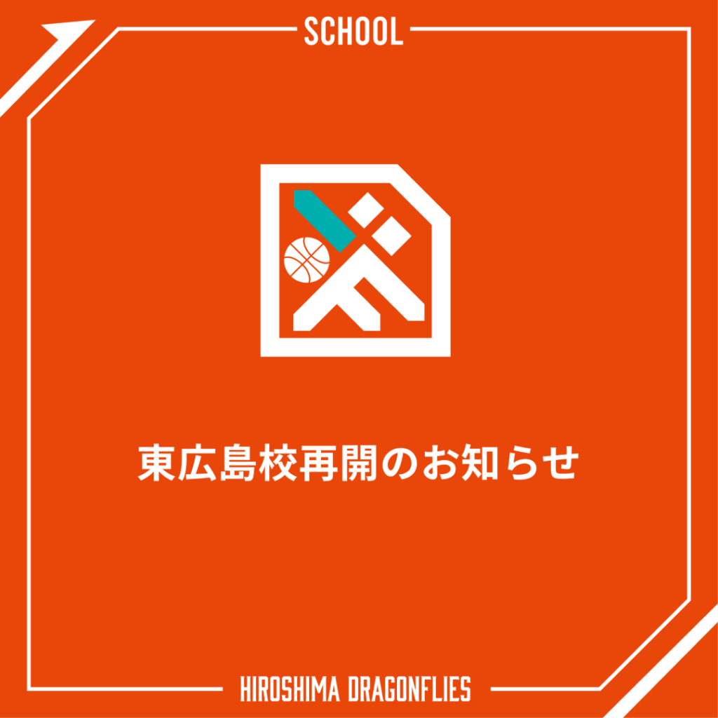 広島ドラゴンフライズ スクール 東広島校 再開のお知らせ | 広島ドラゴンフライズ