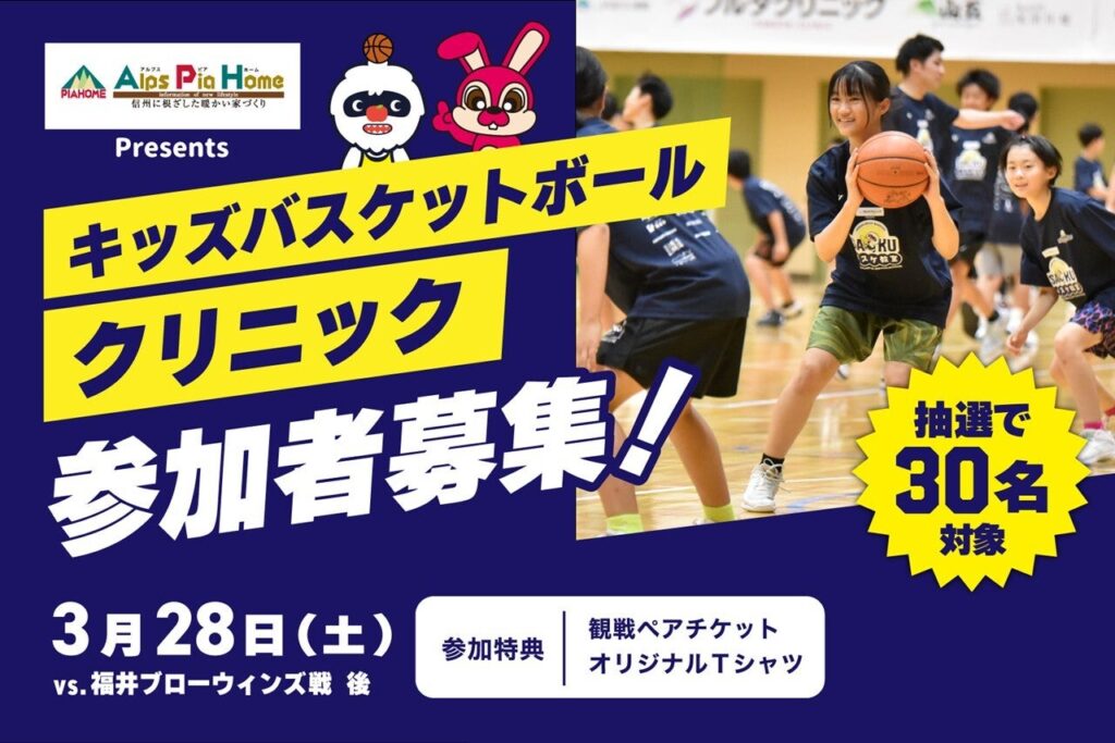【3/28(土)福井ブローウィンズ戦】アルプスピアホーム presents キッズバスケットボールクリニック開催のお知らせ | 信州ブレイブウォリアーズ