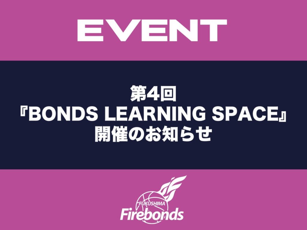 第4回『BONDS LEARNING SPACE』開催のお知らせ | 福島ファイヤーボンズ