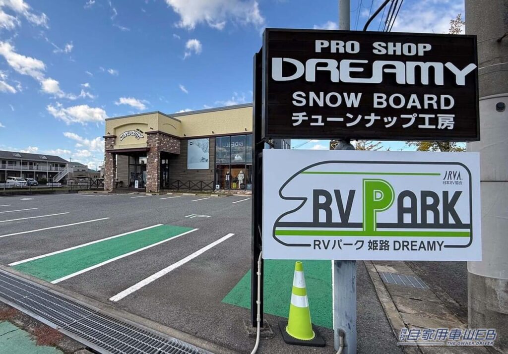 「世界遺産・姫路城から車で約15分という、観光の拠点に最適なアーバン型RVパーク」 車中泊にオススメしたいRVパーク最新情報【兵庫県姫路市／RVパーク 姫路DREAMY 】（月刊自家用車WEB） | 自動車情報・ニュース