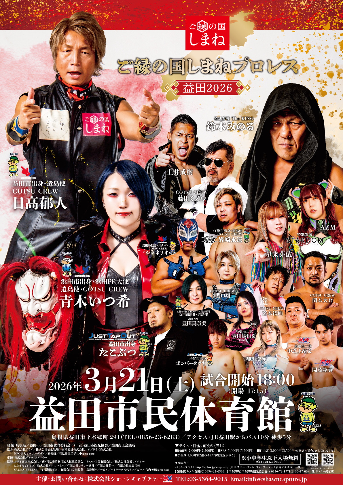 『ご縁の国しまねプロレス』ポスター