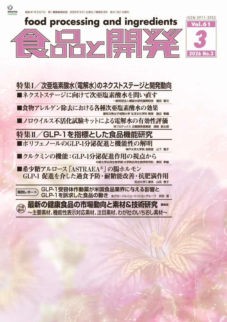 食品と開発2026年4月号