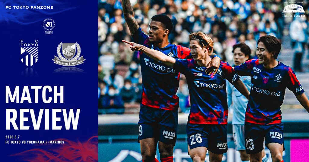 3/7 横浜FM戦 MATCH REVIEW & INTERVIEW|FC TOKYO FANZONE|FC東京オフィシャルホームページ 3/7 横浜FM戦 MATCH REVIEW & INTERVIEW|FC TOKYO FANZONE|FC東京オフィシャルホームページ