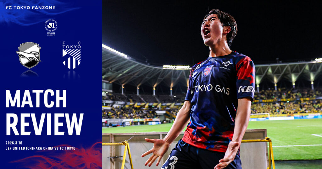 3/18 千葉戦 MATCH REVIEW & INTERVIEW|FC TOKYO FANZONE|FC東京オフィシャルホームページ 3/18 千葉戦 MATCH REVIEW & INTERVIEW|FC TOKYO FANZONE|FC東京オフィシャルホームページ