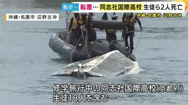 沖縄・辺野古沖で修学旅行中の同志社国際高校の生徒らが乗った船2隻転覆 17歳女子生徒ら2人死亡