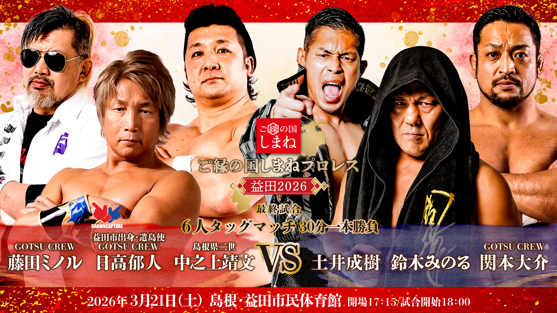 日高郁人＆藤田ミノル＆中之上靖文 vs 鈴木みのる＆土井成樹＆関本大介