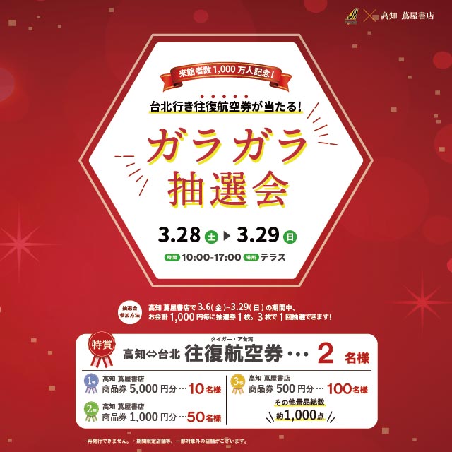 台北行き往復航空券が当たる!ガラガラ抽選会 | イベント | 高知 蔦屋書店 台北行き往復航空券が当たる!ガラガラ抽選会 | イベント | 高知 蔦屋書店