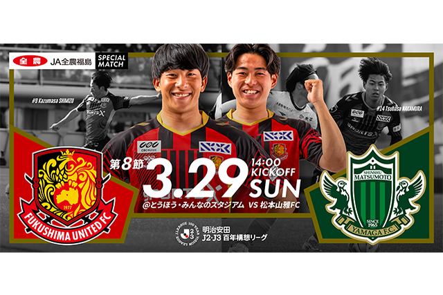 【3月29日(日) 松本戦】JA全農福島スペシャルマッチ開催のご案内 (試合情報) – 福島ユナイテッドFC 公式サイト|FUKUSHIMA UNITED FC OFFICIAL WEBSITE 【3月29日(日) 松本戦】JA全農福島スペシャルマッチ開催のご案内 (試合情報) - 福島ユナイテッドFC 公式サイト|FUKUSHIMA UNITED FC OFFICIAL WEBSITE