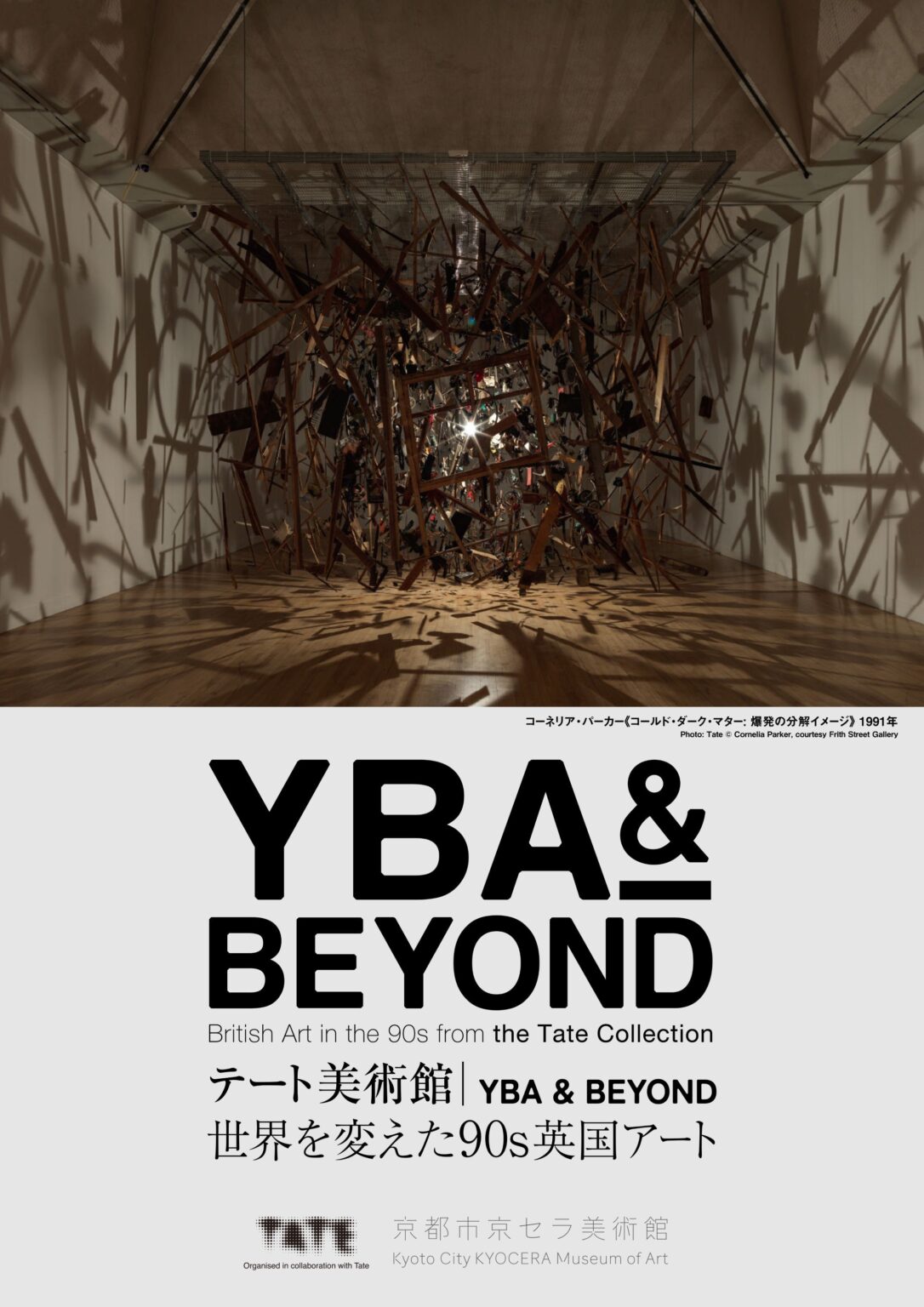 90年代英国のアートシーンを振り返る『テート美術館 ― YBA & BEYOND』京都展のキービジュアル決定 | SPICE 90年代英国のアートシーンを振り返る『テート美術館 ― YBA & BEYOND』京都展のキービジュアル決定 | SPICE