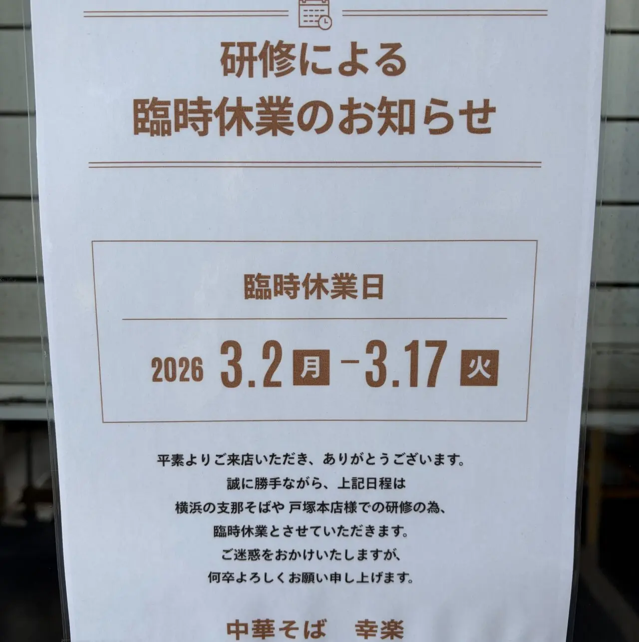 中華そば 幸楽
