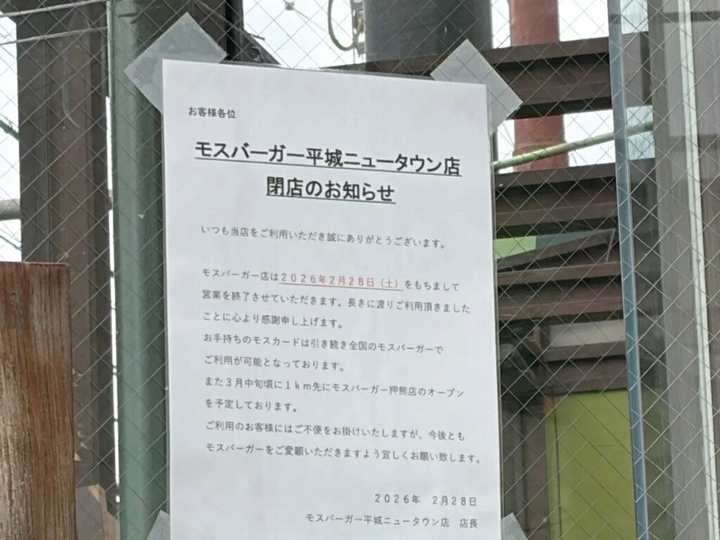 【奈良市】ならやま大通り沿いの「モスバーガー 平城ニュータウン店」が閉店に。3月18日には「モスバーガー奈良押熊店」がオープン予定です。 | 号外NET 奈良市 【奈良市】ならやま大通り沿いの「モスバーガー 平城ニュータウン店」が閉店に。3月18日には「モスバーガー奈良押熊店」がオープン予定です。 | 号外NET 奈良市