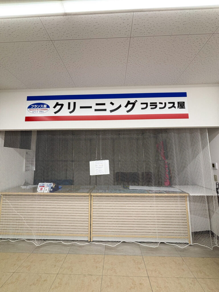 くすりの福太郎市川鬼高店内の「クリーニング フランス屋」が諸般の事情により休業中、再開の見込みは現時点では未定 - 船橋つうしん - 千葉県船橋市の地域情報ブログ