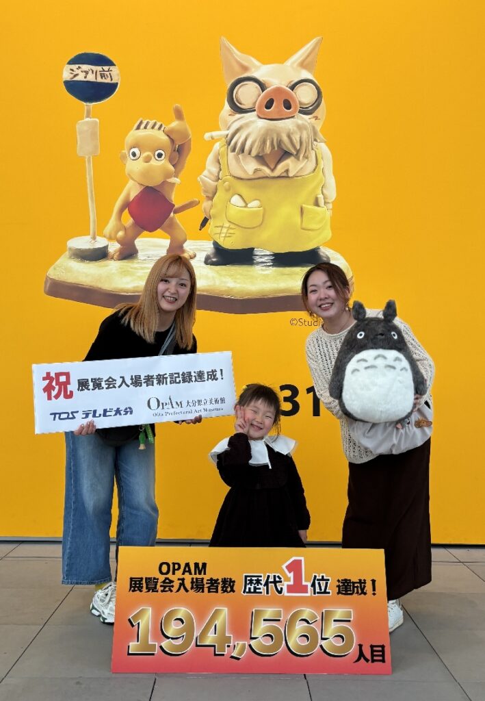 大分県立美術館の展覧会動員数が歴代最多更新　「ジブリ展」入場者19万4565人に - 大分のニュースなら 大分合同新聞プレミアムオンライン Gate