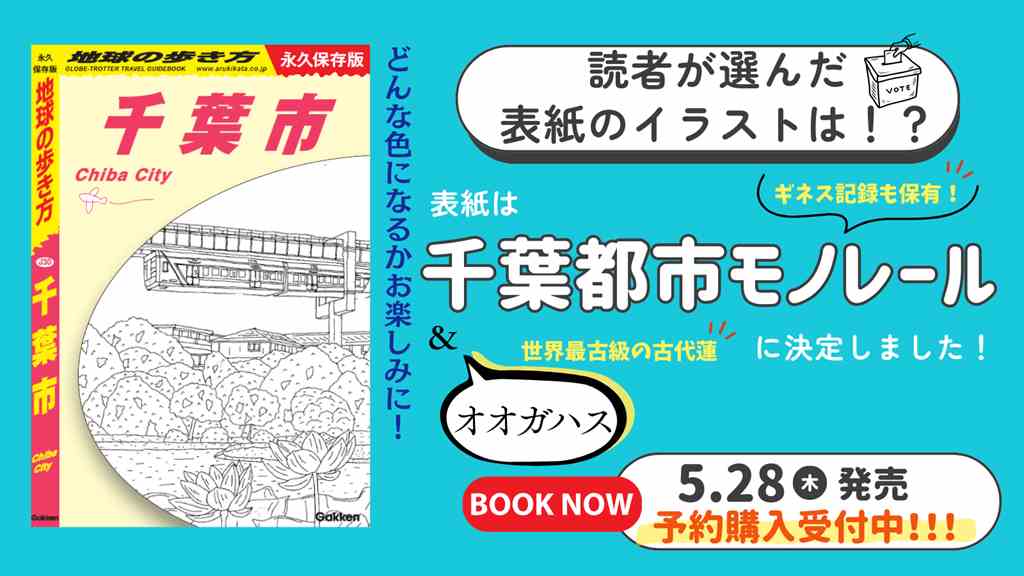 『地球の歩き方 千葉市』の表紙を初公開！読者アンケートで選ばれた景色とは？　予約販売もスタート！ | 地球の歩き方