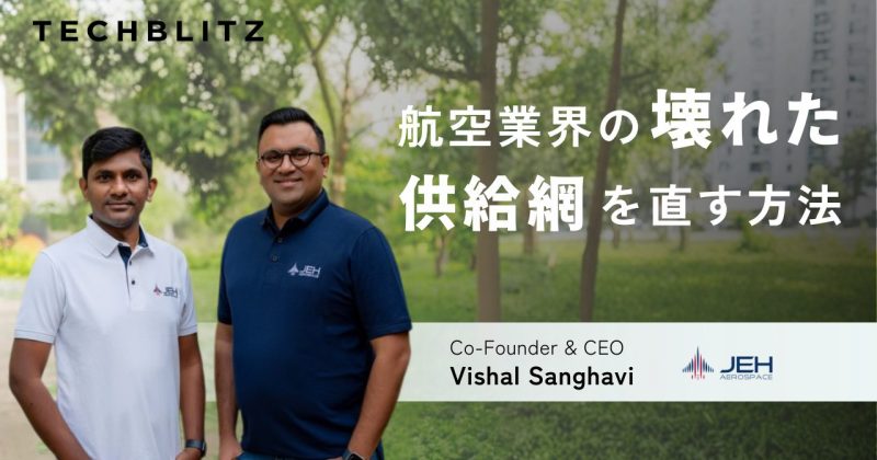 航空業界の”壊れたサプライチェーン”　構造的課題に挑むインド発のJeh Aerospace – TECHBLITZ