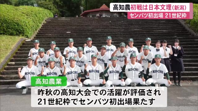 センバツ・高知農業の初戦は新潟の強豪・日本文理、大会3日目の第2試合に決定 « 高知のニュース - 高知さんさんテレビ