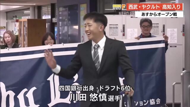 あす開幕！西武vsヤクルトのオープン戦、両チームの選手が高知入り　出迎えには小学生ファンの姿も « 高知のニュース - 高知さんさんテレビ