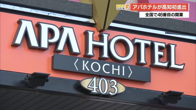 全国46番目!アパホテル高知が開業 老舗・高知パレスホテルが“名前を捨てる”苦渋の決断 « 高知のニュース – 高知さんさんテレビ 全国46番目!アパホテル高知が開業 老舗・高知パレスホテルが“名前を捨てる”苦渋の決断 « 高知のニュース - 高知さんさんテレビ