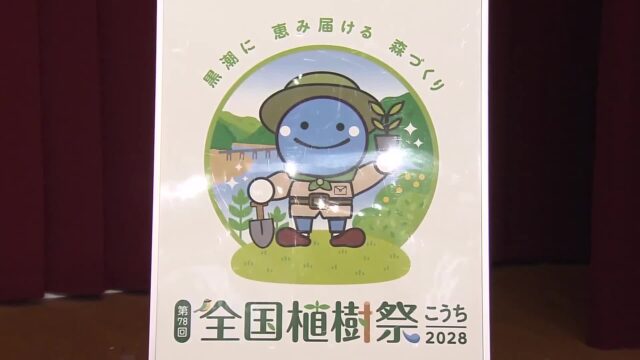 高知で50年ぶり開催『全国植樹祭』シンボルマークに「くろしおくん」や沈下橋など登場 « 高知のニュース - 高知さんさんテレビ