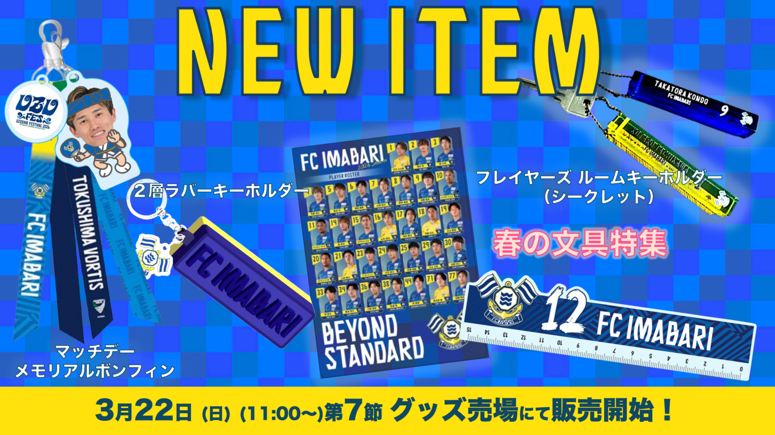 新商品発売のお知らせ(3月22日 徳島戦)|ニュース|FC今治公式サイト / FC IMABARI Official Site 別タブ指定のアイコン